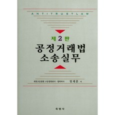 공정거래법 소송실무, 육법사, 정재훈 저