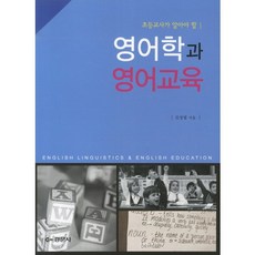 영어학과 영어교육(초등교사가 알아야 할), 경문사, 김정렬