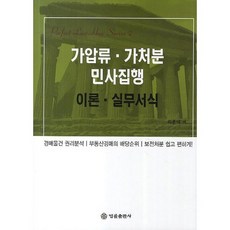 가압류 가처분 민사집행 이론 실무서식:경매물건 권리분석 부동산경매의 배당순위 보전처분 쉽고 편하게, 법률출판사, 최종배 저