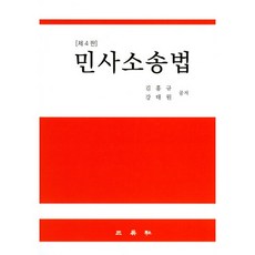 민사소송법 제4판, 삼영사, 김홍규