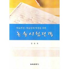 논술시험전략(학습부진 학습장애 학생을 위한), 교육과학사, 김윤옥 저