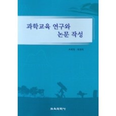 과학교육 연구와 논문 작성, 교육과학사, 조희형,최경희 저