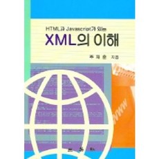 XML의 이해, 삼영사