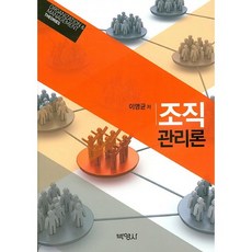 조직관리론, 박영사, 이영균 저