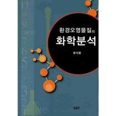 환경오염물질의 화학분석, 울산대학교출판부, 류석환 저