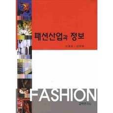 時尚產業與資訊, 教學研究社, 李鎬廷,金文英 共著