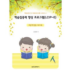 학습집중력 향상 프로그램(LCIP-E):초등학생용 워크북, 교육과학사, 김성현 저