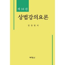 상법강의요론, 박영사, 정찬형 저