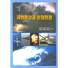 자연현상과 전장환경, 양서각, 김상태 등저