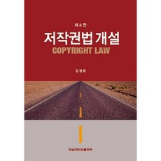 저작권법 개설(4판), 전남대학교출판부, 김정완 저