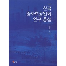 한국 중화학공업화 연구 총설, 해남, 박영구 저