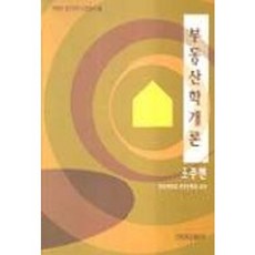 부동산학개론(공인중개사), 건국대학교출판부