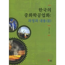 한국의 중화학공업화: 과정과 내용. 3, 해남, 박영구 저