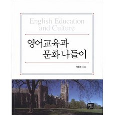 英語教育與文化之旅, 徐龍得 著, 慶尚大學出版社