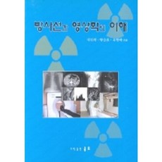 방사선과 영상학의 이해, 골드, 국진선 등저