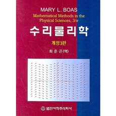 수리물리학, 범한서적, MARY L BOAS