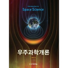 우주과학개론, 시그마프레스, 장헌영 저