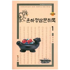 윤하정삼문취록 1(현대어본), 학고방, 최길용 역주