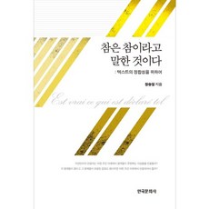 稱真為真： 為求文本之整合性, 韓國文化社, 張勝一 著