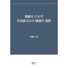 韓國與日本的民事程序法之變遷與課題, 文友社, 李鎬元 編著