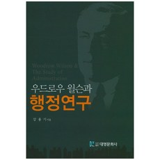 우드로우 윌슨과 행정연구, 대영문화사, 강용기 저