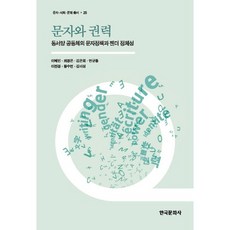 문자와 권력:동서양 공동체의 문자정책과 젠더 정체성, 한국문화사, 이혜민,최경은,김은희,연규동 등저