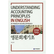 문제로 익히는 영문회계기초, 무역경영사, 윤승준 저