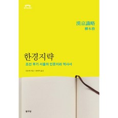 한경지략:조선 후기 서울의 인문지리 역사서, 탐구당, 유본예 저/권태성 역