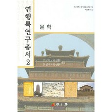 燕行錄研究叢書 2： 文學, 學古房, 趙圭益, 李性薰 等編