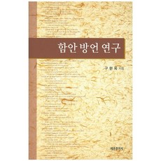 咸安方言研究, 世宗出版社, 具賢玉 著