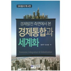 경제발전 측면에서 본 경제통합과 세계화(SRI총서 4), 무역경영사, 황해두 저