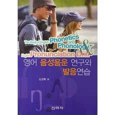 英語語音音韻研究與發音練習, 新亞社, 金京學 等著