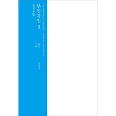 무명자집 9, 성균관대학교출판부, 강민정 편