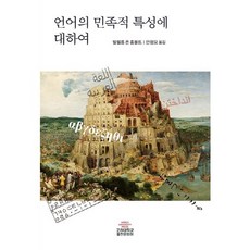 KoreaUniversityPress 關於語言的民族特性：, 威廉·馮·洪堡 著/安正午 譯