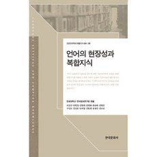 Hankookmunhwasa 語言的現場性與複合知識, 延世大學語言資訊研究院 著