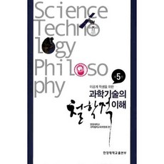 이공계 학생을 위한과학기술의 철학적 이해, 사곰(한양대학교출판부), 한양대학교 과학철학교육위원회 편