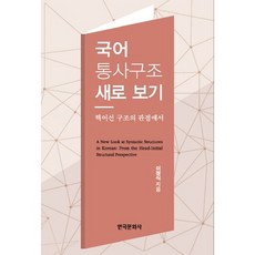 국어 통사구조 새로 보기:핵어선 구조의 관점에서, 한국문화사, 이정식 저