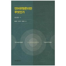 什麼是語言類型學, 韓國文化社, 金立欽 著/崔在永,安然珍,金東恩 共譯