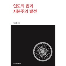 인도의 법과 자본주의 발전, 지앤유, 백좌흠 저