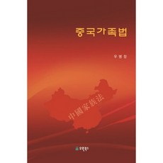 中國家庭法, 裕元圖書, 禹炳昌 著