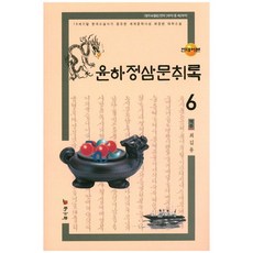 尹河鄭三門翠錄 6 (現代語版)： 18世紀末韓國小說家創造的世界文學史上最長的長篇史詩小說, 學古房, 崔吉龍 譯註