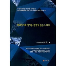 해외전시회 전시품 선정 및 운송 노하우, 두남, 조기창 저