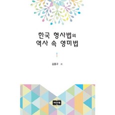 한국 형사법의 역사 속 영미법, 마인드탭, 김종구