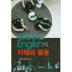 全球英語(Global English)的理解與活用, 張福明 等著, 新亞社