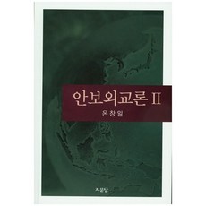 안보외교론 2, 지문당, 온창일 저
