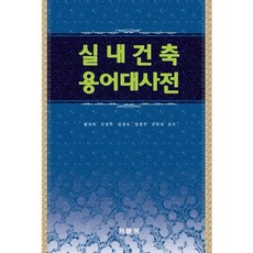 Kimoondang 室內建築用語大辭典, 黃世鈺,申京周,南京淑,鄭園珠,吳贊玉 共著