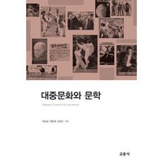 [教文社(柳濟東)]大眾文化與文學, 李相錦,元允喜,金京洙 共著, 教文社