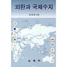 외환과 국제수지(양장본 HardCover), 삼영사, 김홍원 저