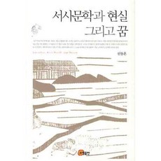 敘事文學 現實與夢, 召命出版, 申東痕 著