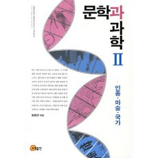 文學與科學 2： 種族、魔術、國家, 召命出版, 黃鐘淵 編
